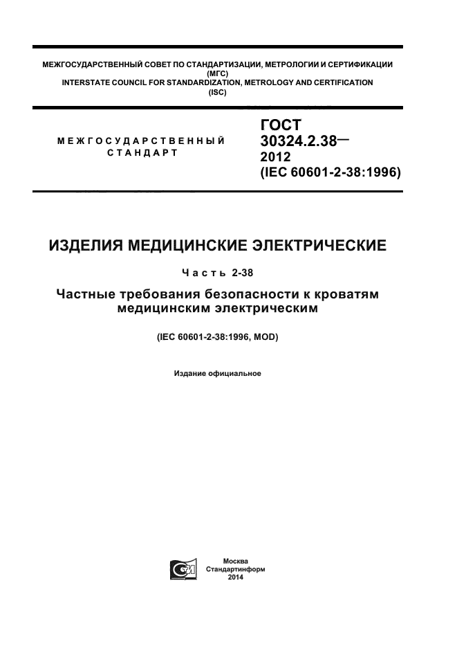 ГОСТ 30324.2.38-2012