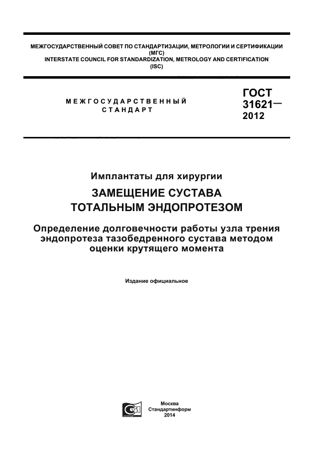 ГОСТ 31621-2012