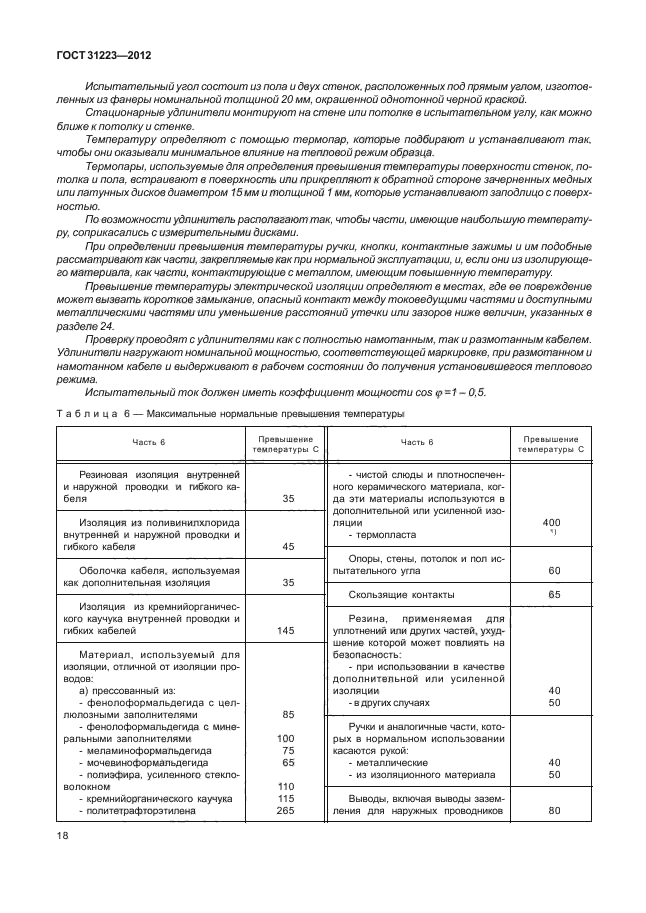 ГОСТ 31223-2012