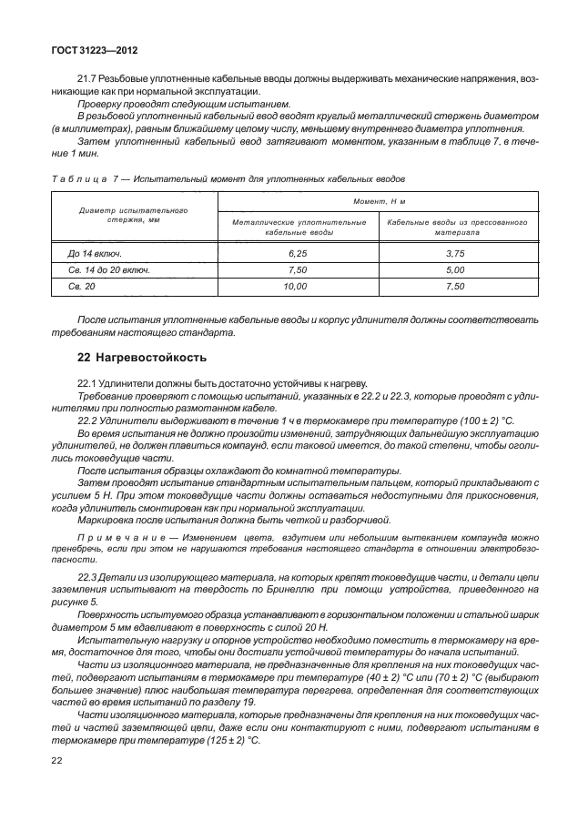 ГОСТ 31223-2012