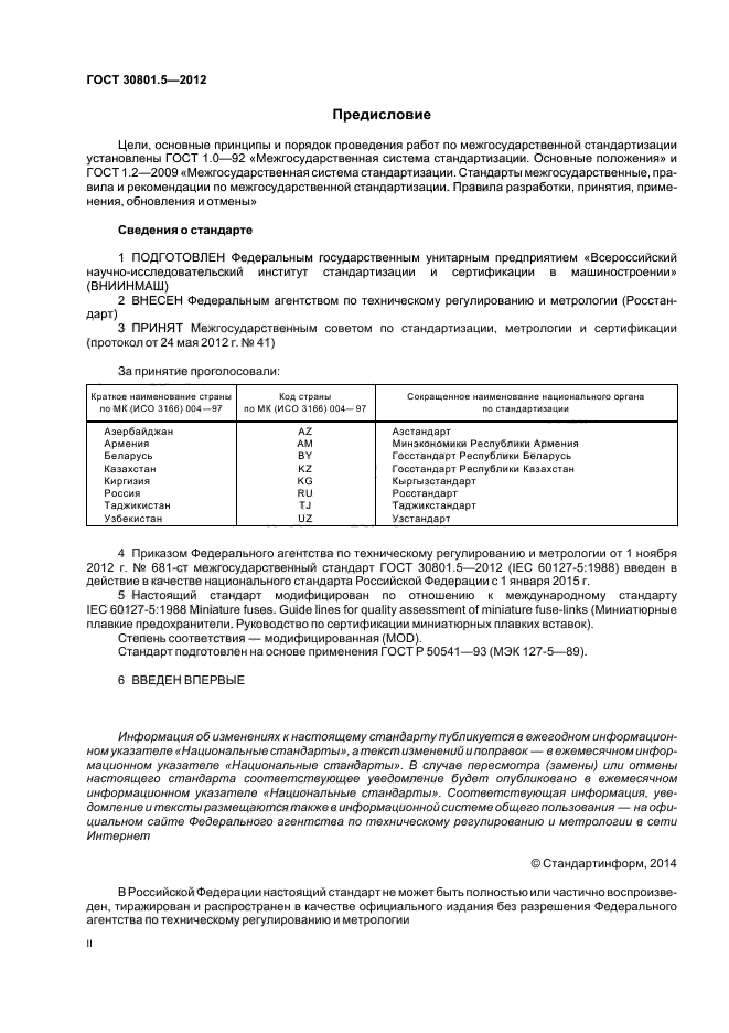 ГОСТ 30801.5-2012