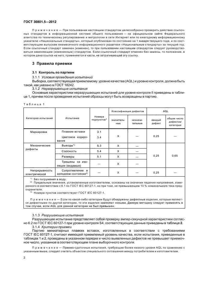 ГОСТ 30801.5-2012