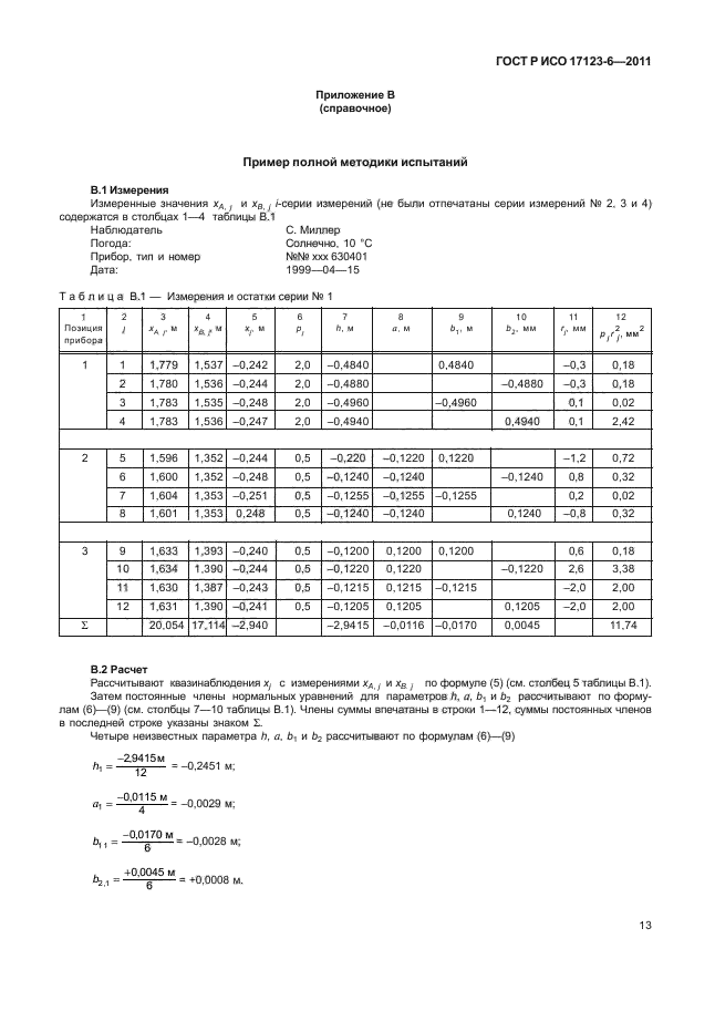 ГОСТ Р ИСО 17123-6-2011