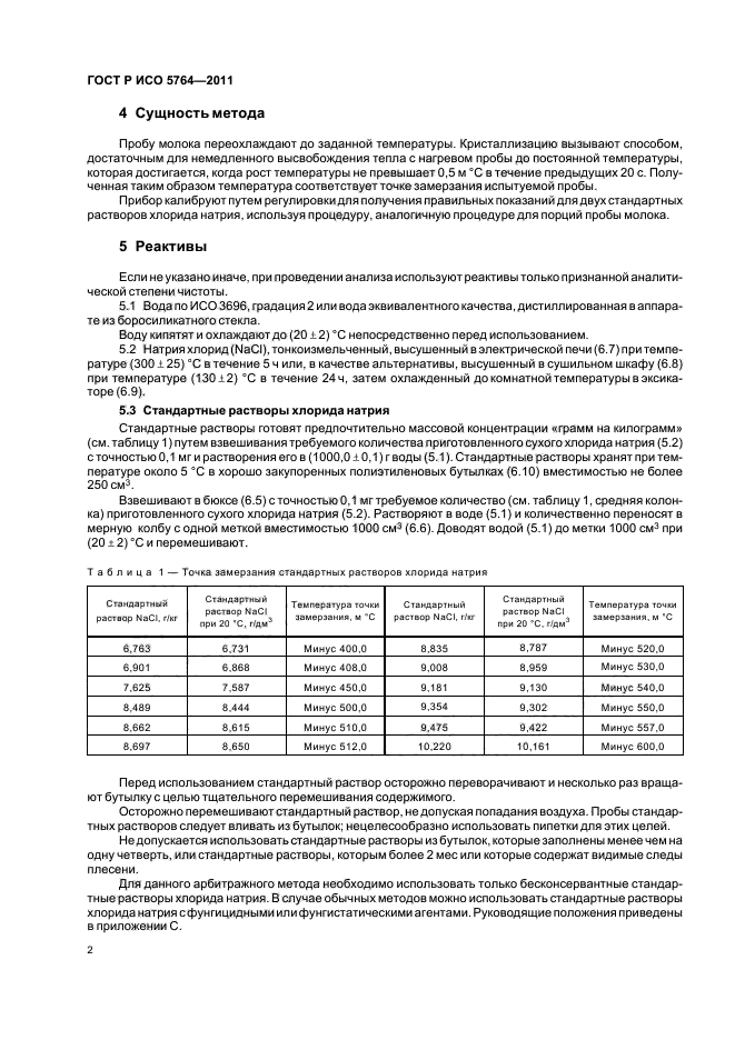 ГОСТ Р ИСО 5764-2011