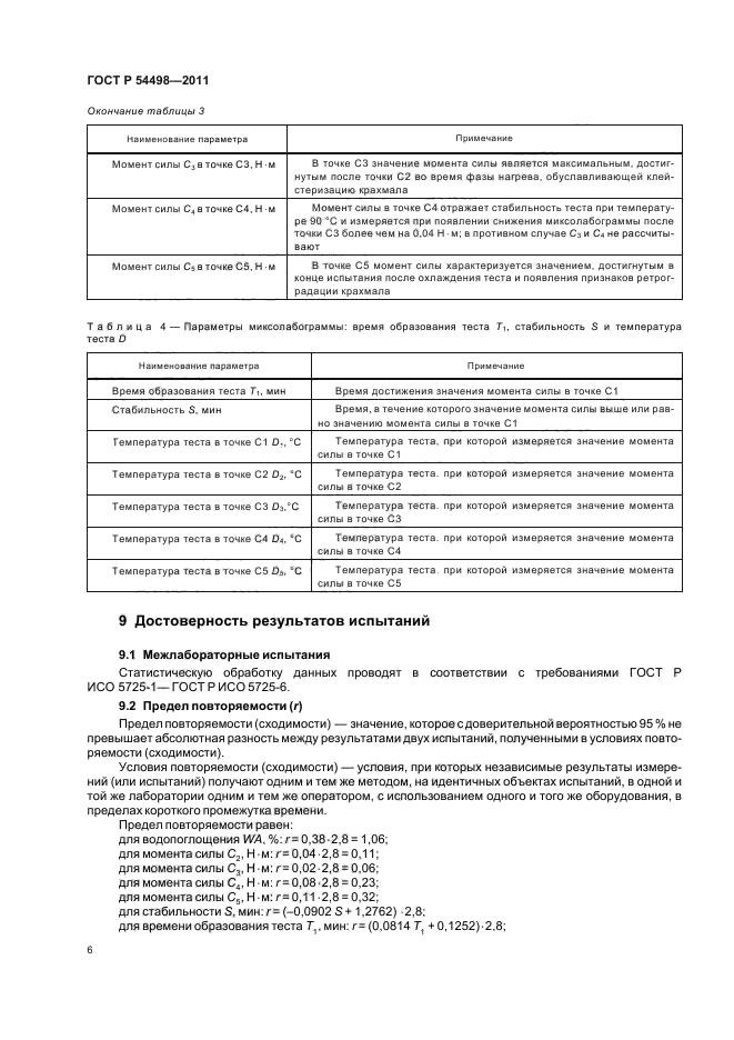 ГОСТ Р 54498-2011