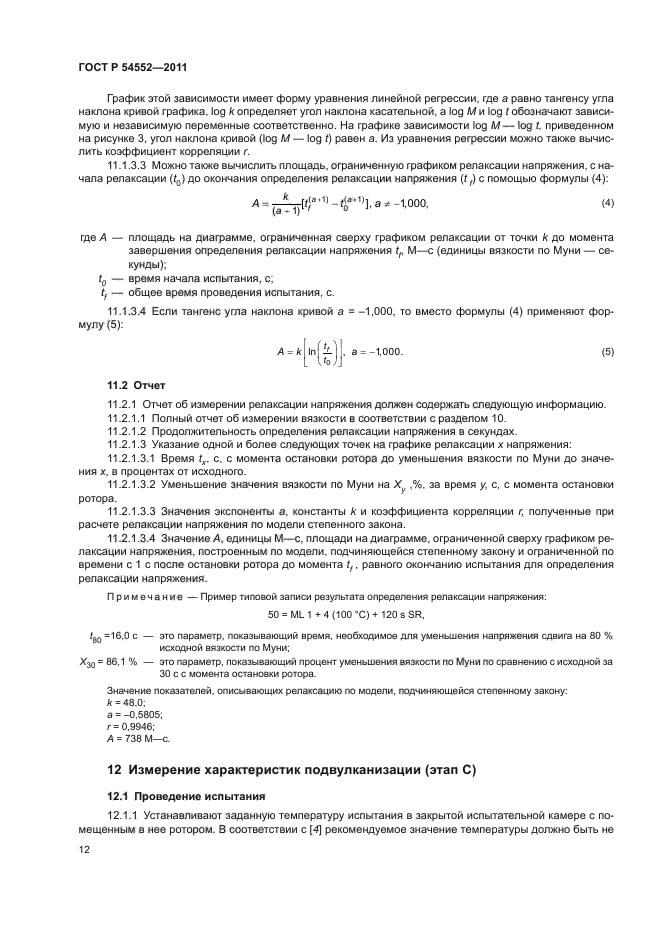 ГОСТ Р 54552-2011