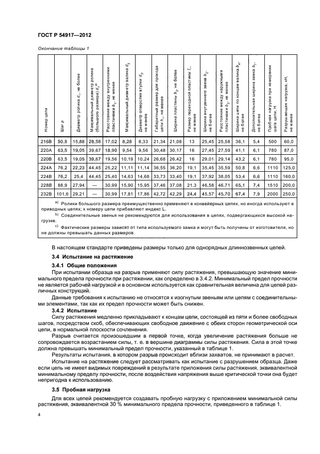 ГОСТ Р 54917-2012