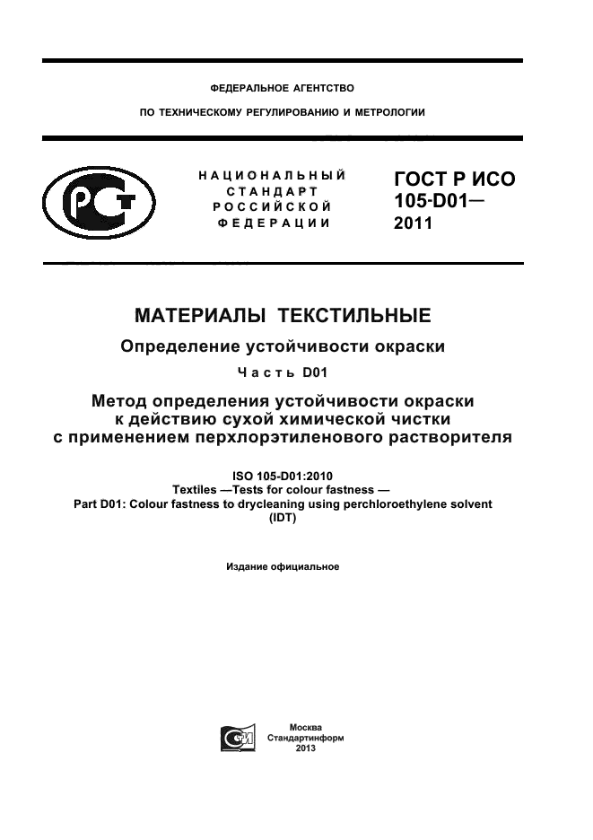 ГОСТ Р ИСО 105-D01-2011