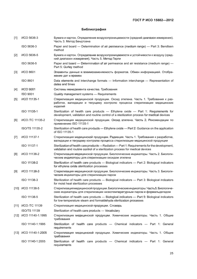ГОСТ Р ИСО 15882-2012