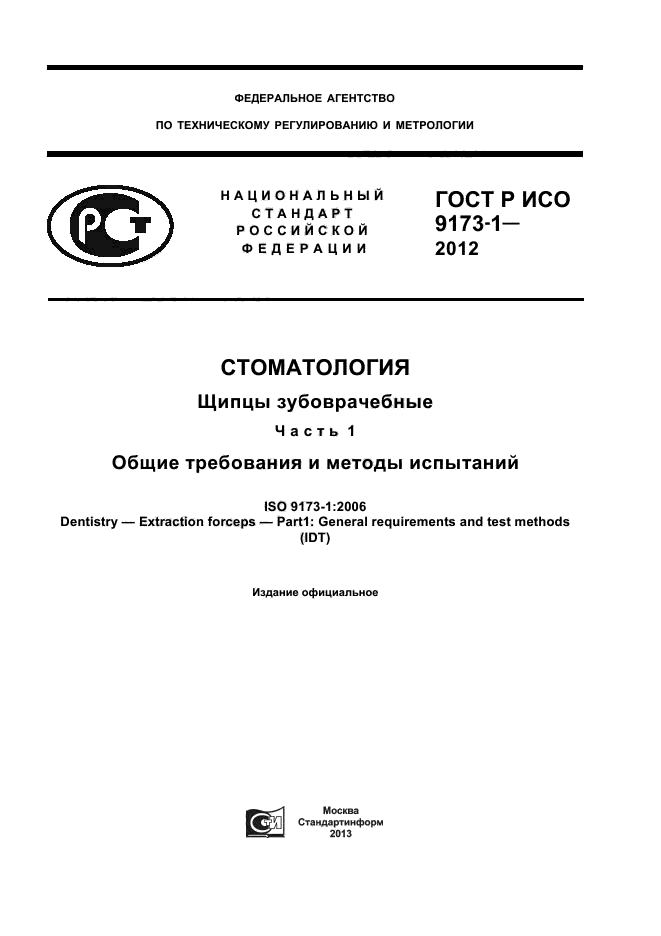 ГОСТ Р ИСО 9173-1-2012