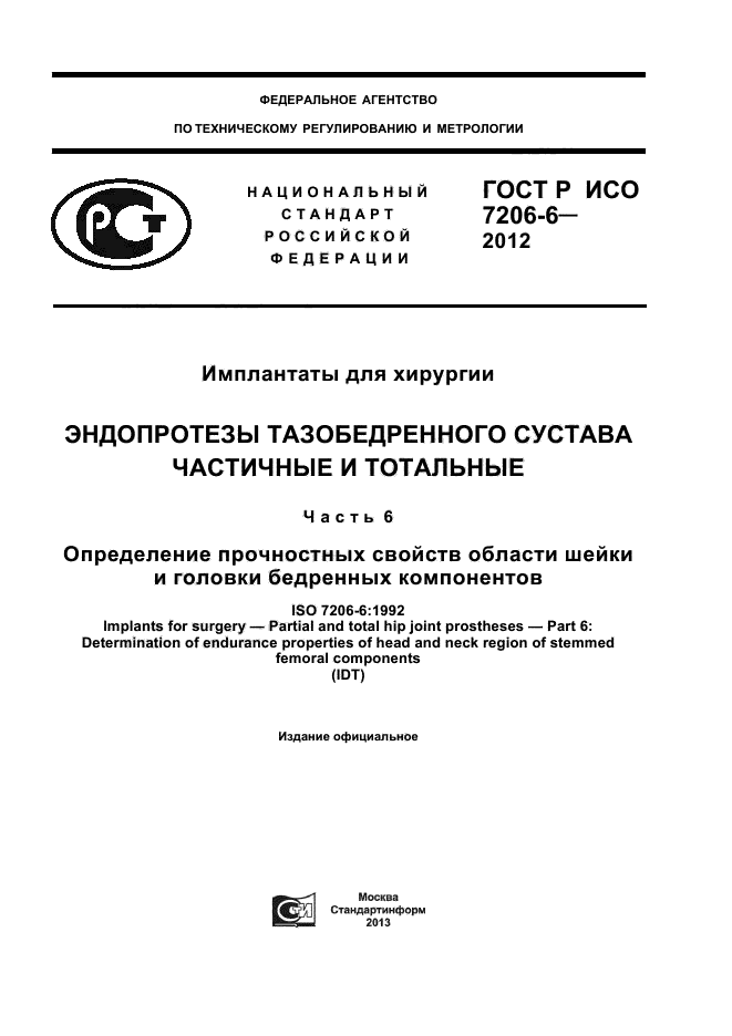 ГОСТ Р ИСО 7206-6-2012
