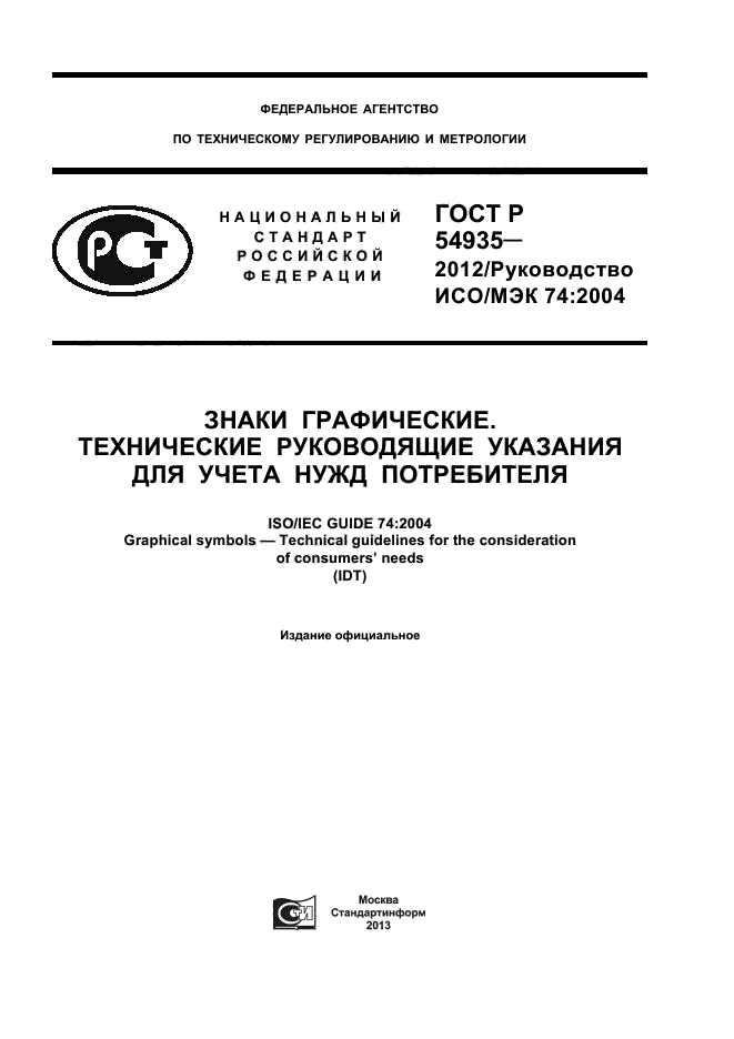 ГОСТ Р 54935-2012