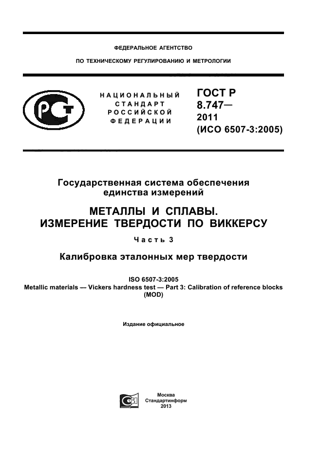 ГОСТ Р 8.747-2011