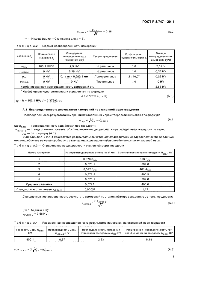 ГОСТ Р 8.747-2011