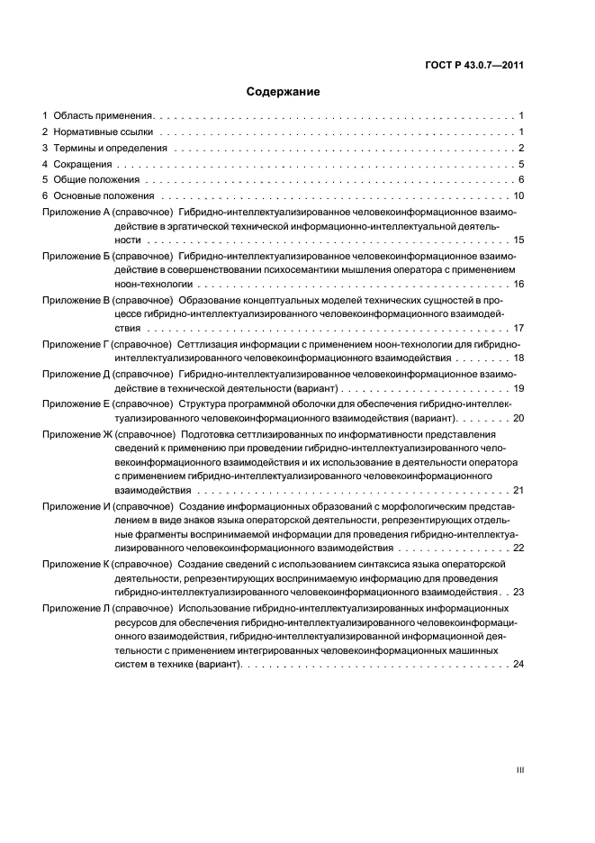 ГОСТ Р 43.0.7-2011