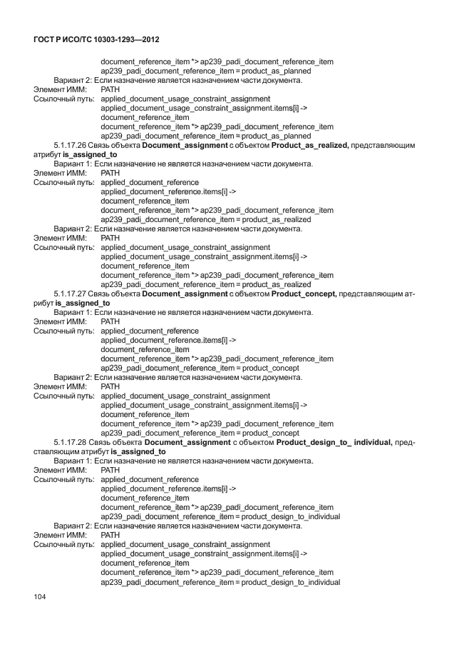 ГОСТ Р ИСО/ТС 10303-1293-2012