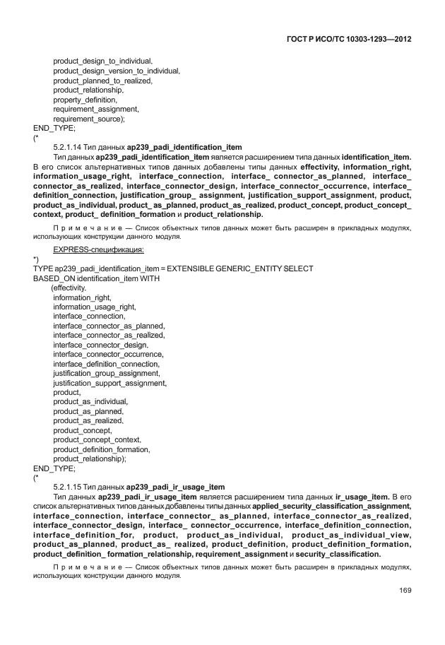 ГОСТ Р ИСО/ТС 10303-1293-2012