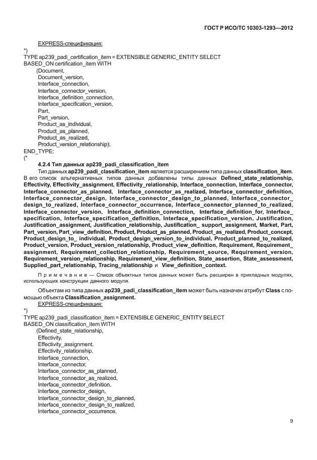 ГОСТ Р ИСО/ТС 10303-1293-2012