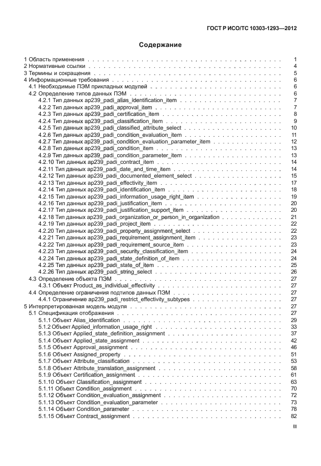 ГОСТ Р ИСО/ТС 10303-1293-2012