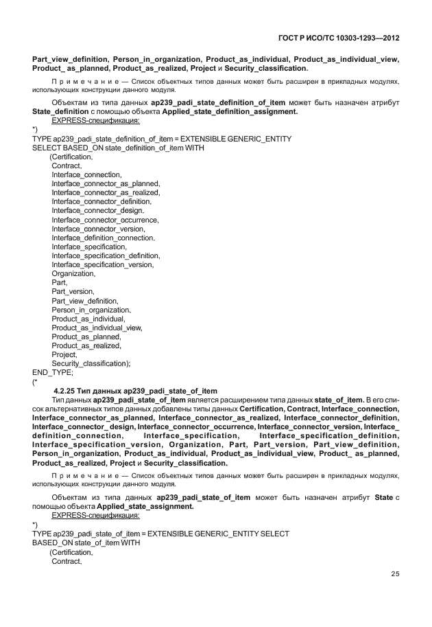 ГОСТ Р ИСО/ТС 10303-1293-2012