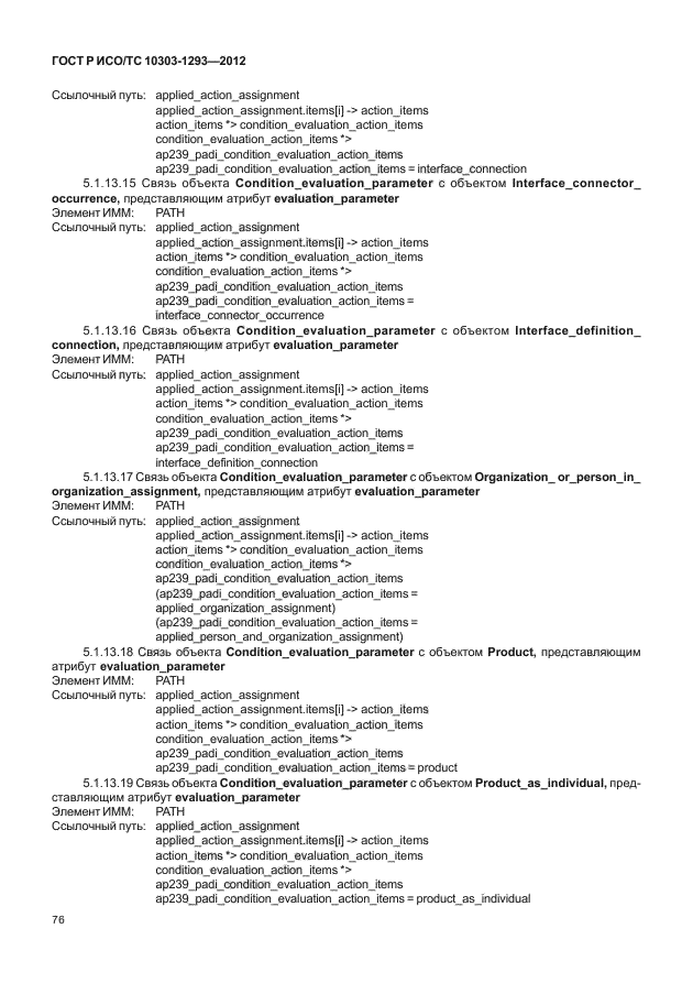 ГОСТ Р ИСО/ТС 10303-1293-2012