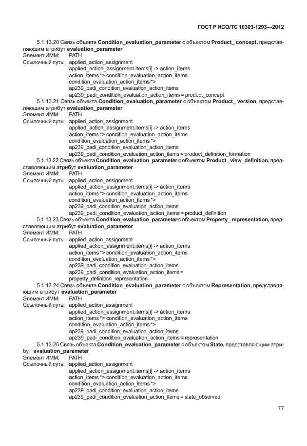 ГОСТ Р ИСО/ТС 10303-1293-2012