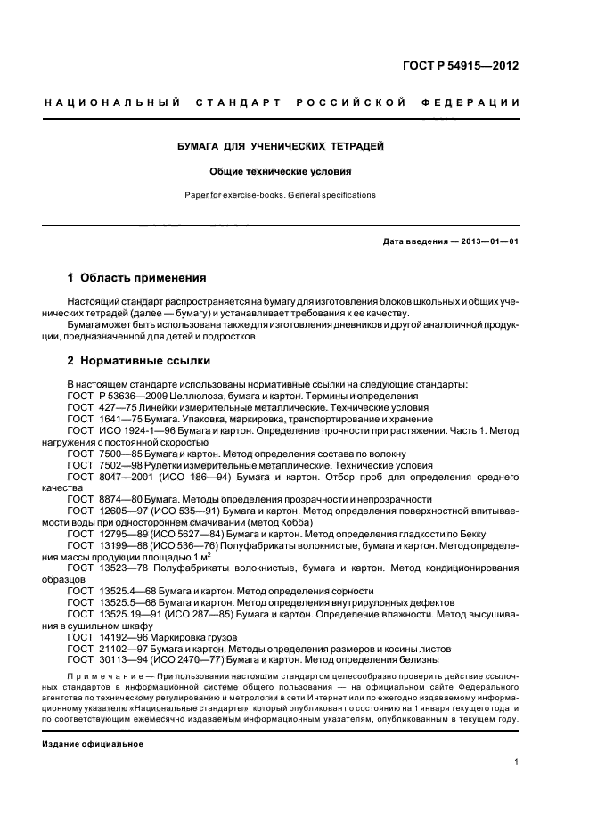 ГОСТ Р 54915-2012