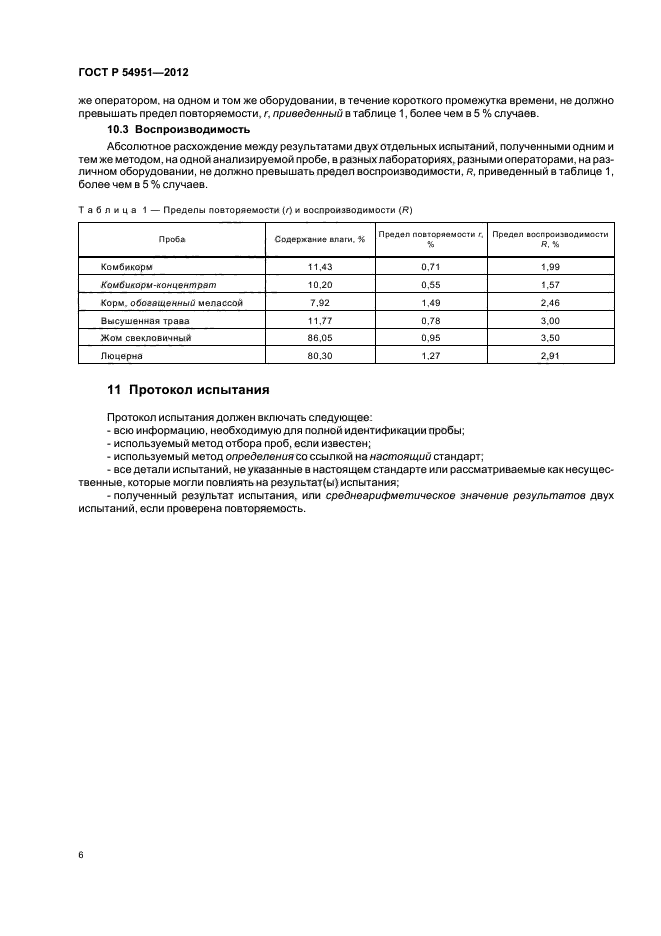 ГОСТ Р 54951-2012