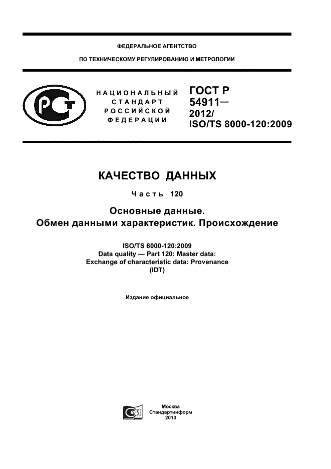 ГОСТ Р 54911-2012