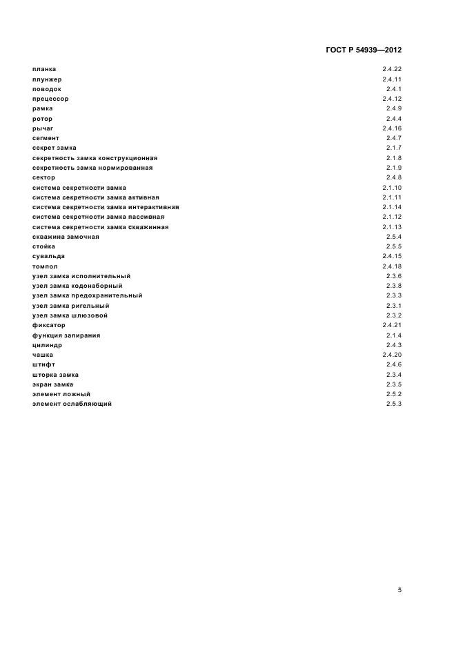 ГОСТ Р 54939-2012