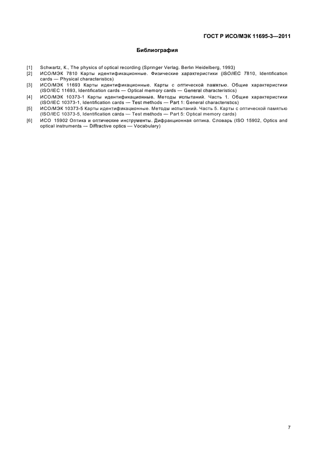 ГОСТ Р ИСО/МЭК 11695-3-2011