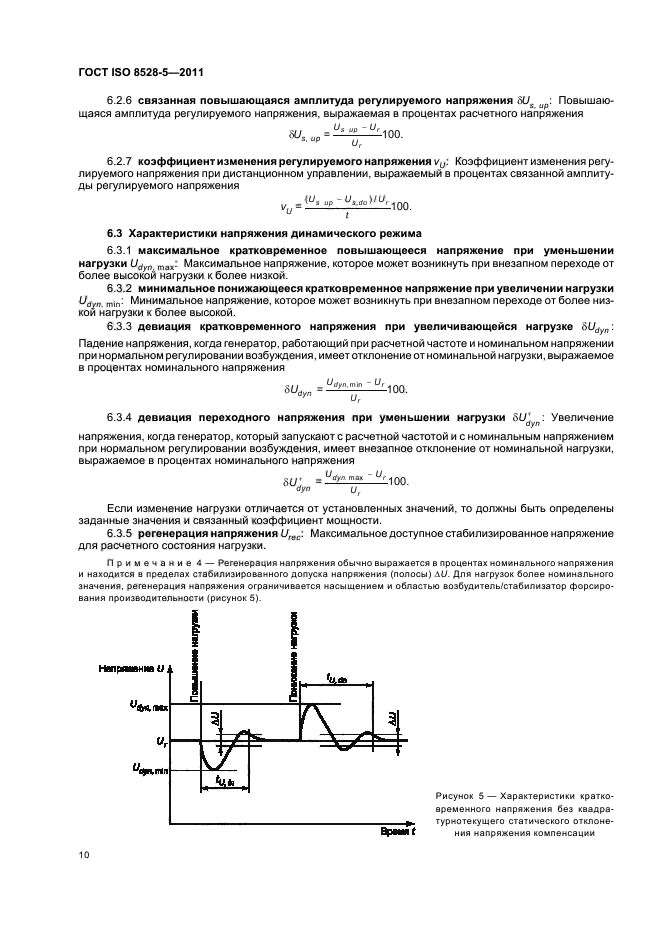 ГОСТ ISO 8528-5-2011