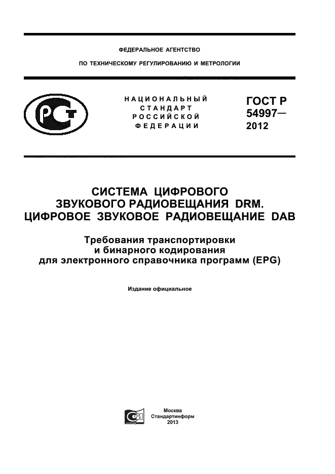 ГОСТ Р 54997-2012