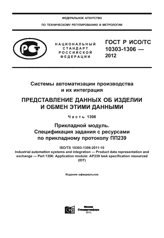 ГОСТ Р ИСО/ТС 10303-1306-2012