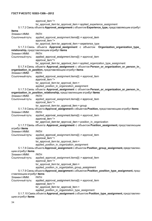 ГОСТ Р ИСО/ТС 10303-1306-2012