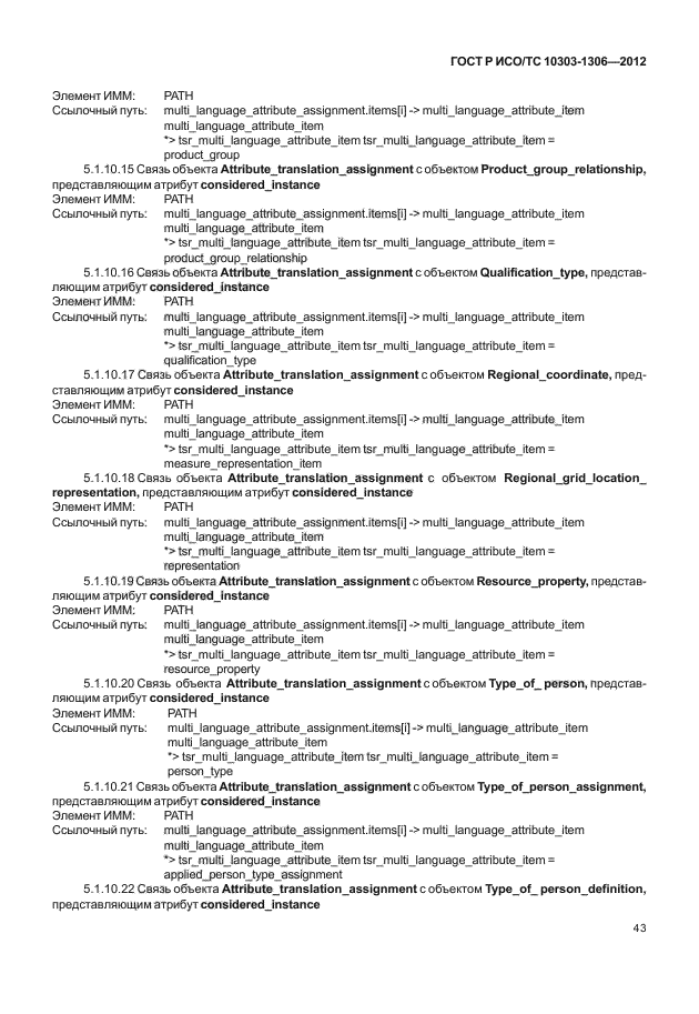 ГОСТ Р ИСО/ТС 10303-1306-2012