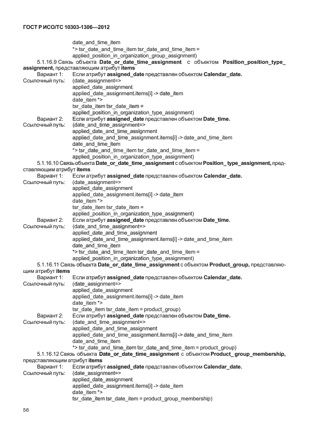 ГОСТ Р ИСО/ТС 10303-1306-2012