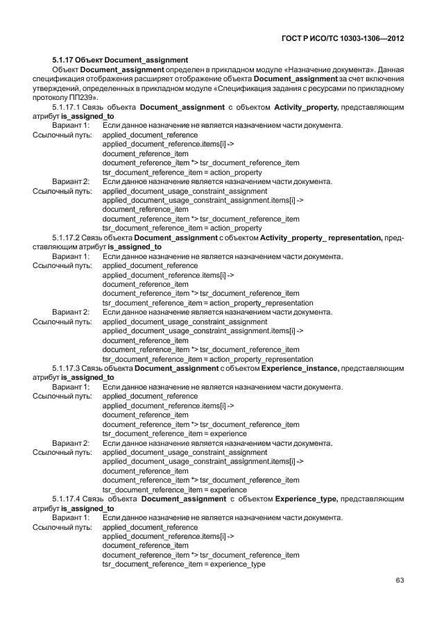 ГОСТ Р ИСО/ТС 10303-1306-2012