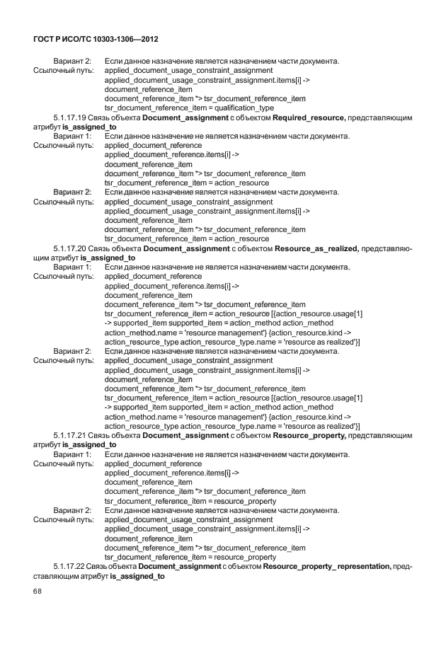 ГОСТ Р ИСО/ТС 10303-1306-2012