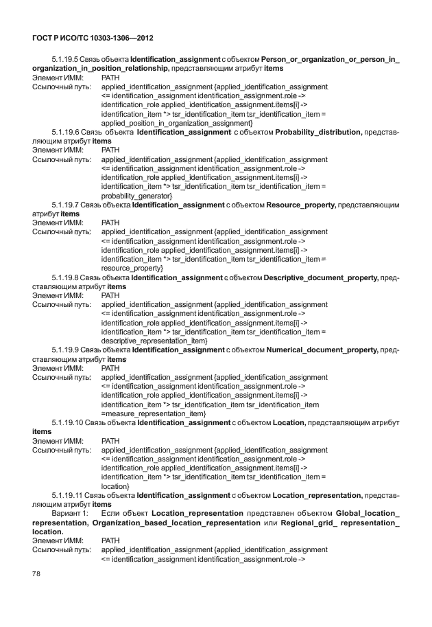 ГОСТ Р ИСО/ТС 10303-1306-2012