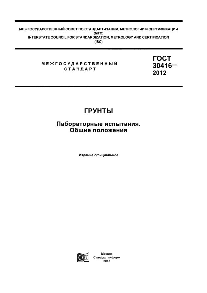 ГОСТ 30416-2012