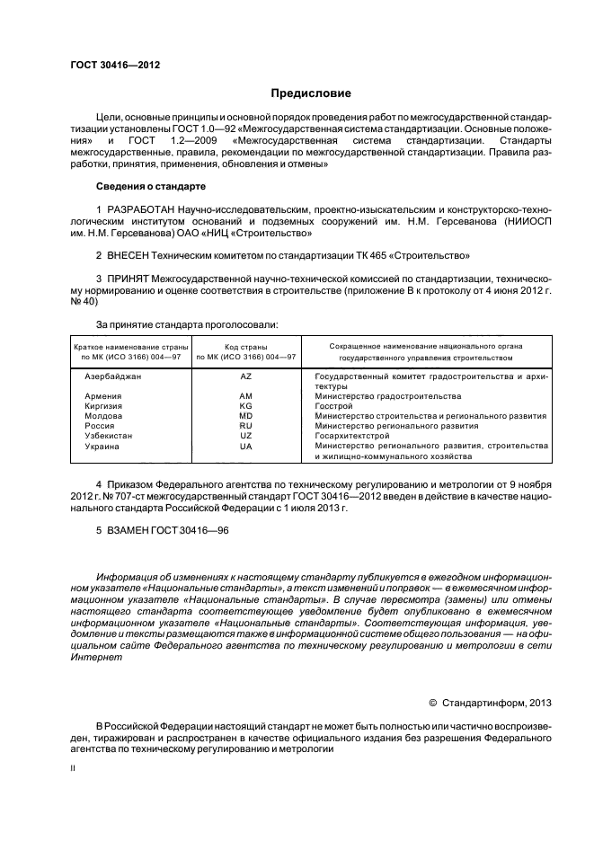 ГОСТ 30416-2012