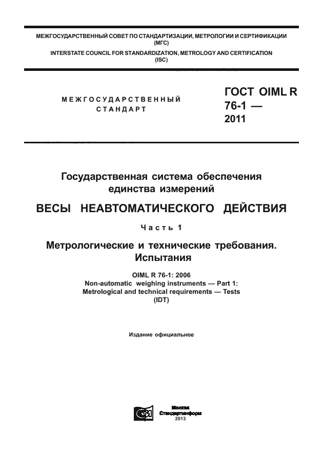 ГОСТ OIML R 76-1-2011