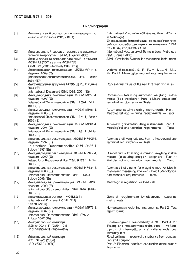ГОСТ OIML R 76-1-2011