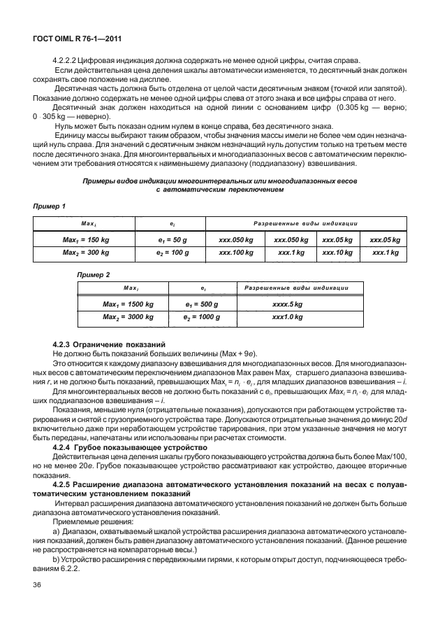 ГОСТ OIML R 76-1-2011