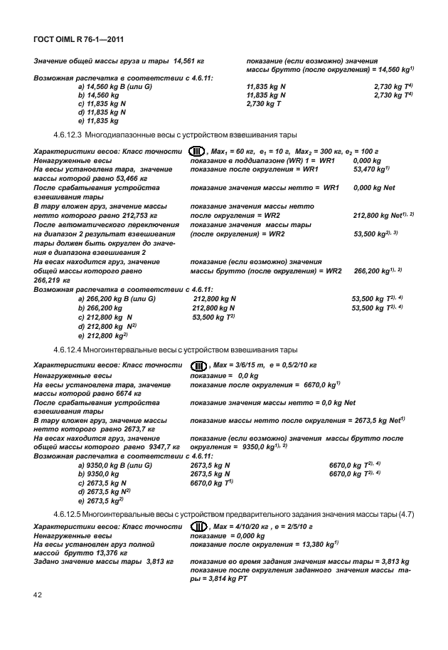 ГОСТ OIML R 76-1-2011