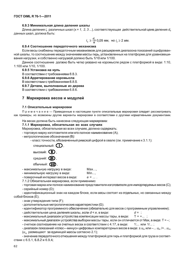 ГОСТ OIML R 76-1-2011