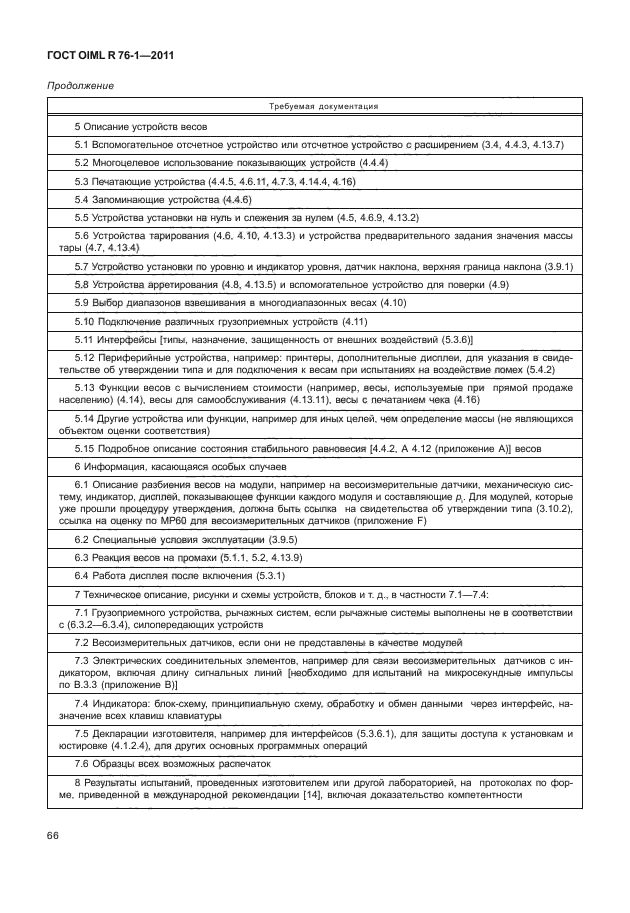 ГОСТ OIML R 76-1-2011