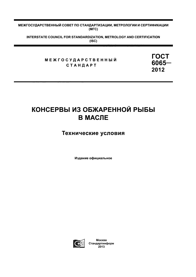 ГОСТ 6065-2012