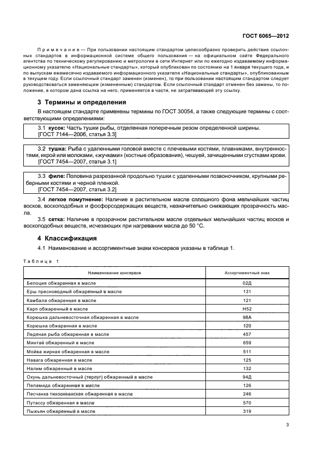 ГОСТ 6065-2012